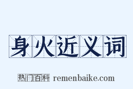 身火近义词是什么意思的图片